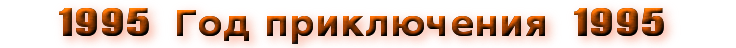 Rok dobrodružných výprav 1995