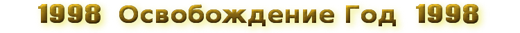 1998 - Rok osvobození se
